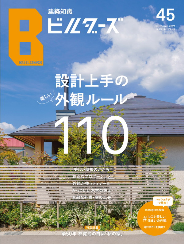 X-Knowledge | 建築知識ビルダーズ45 設計上手の外観ルール110