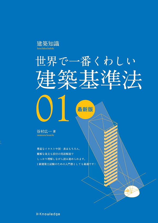 X-Knowledge | 世界で一番やさしい建築基準法 2023-2024