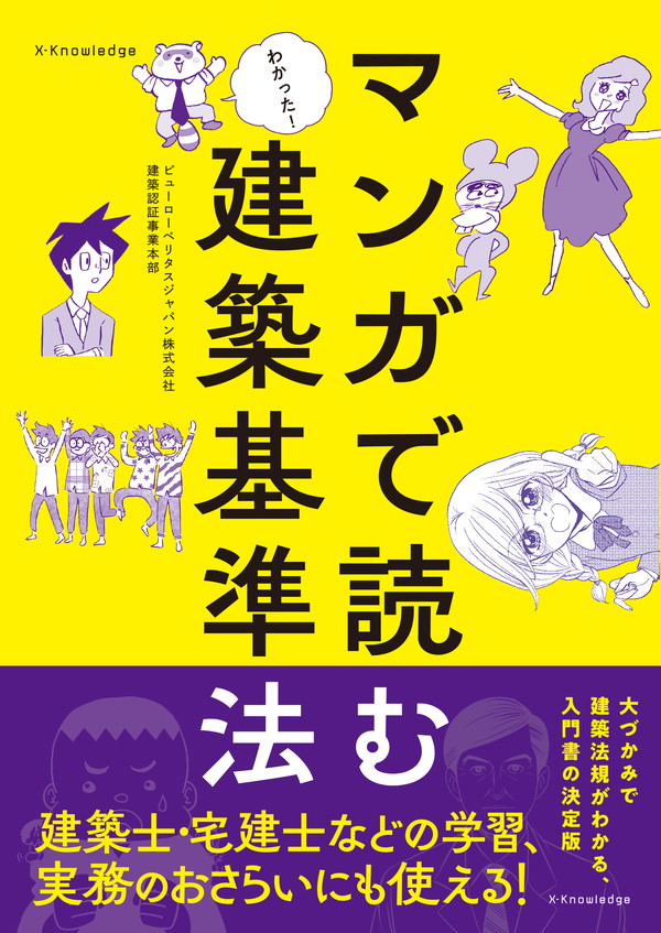 X-Knowledge | マンガで読む建築基準法