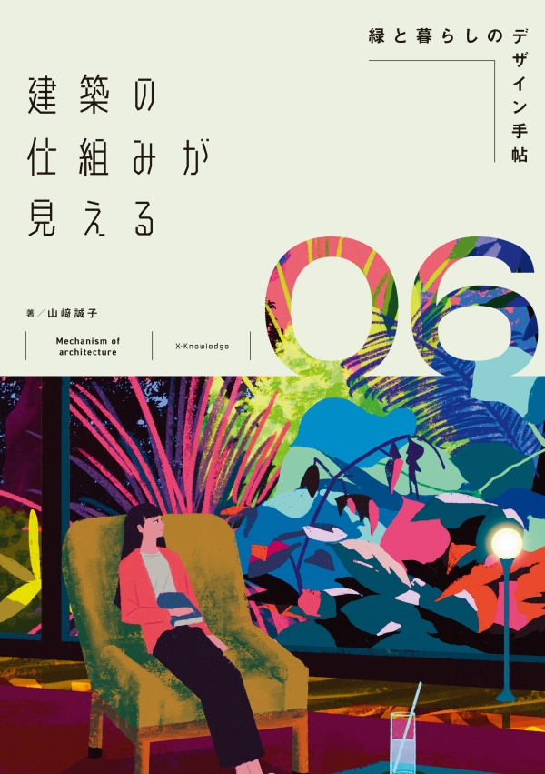 X-Knowledge | 建築の仕組みが見える06緑と暮らしのデザイン手帖