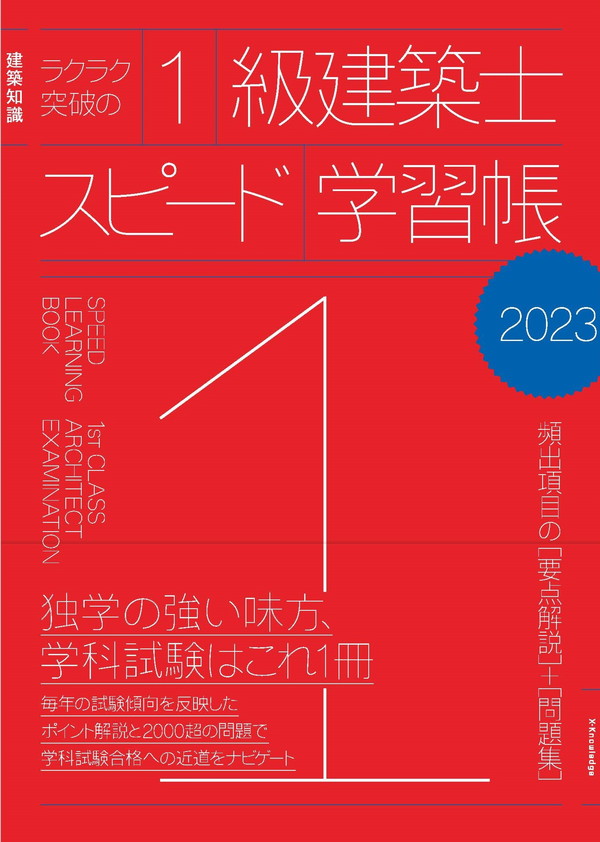 X-Knowledge | ラクラク突破の1級建築士スピード学習帳2023