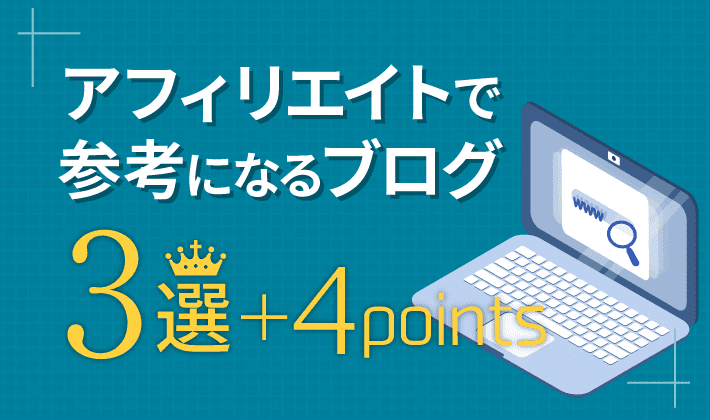 アフィリエイトの参考ブログ3つと成功者をマネる点4つ – 初心者のため