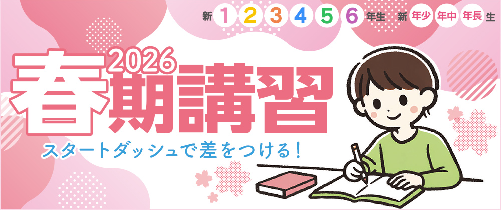 春期講習2026｜中学受験の四谷大塚
