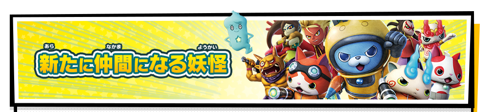 新たに仲間になる妖怪たち| 超大型無料更新データ「月兎組」とは