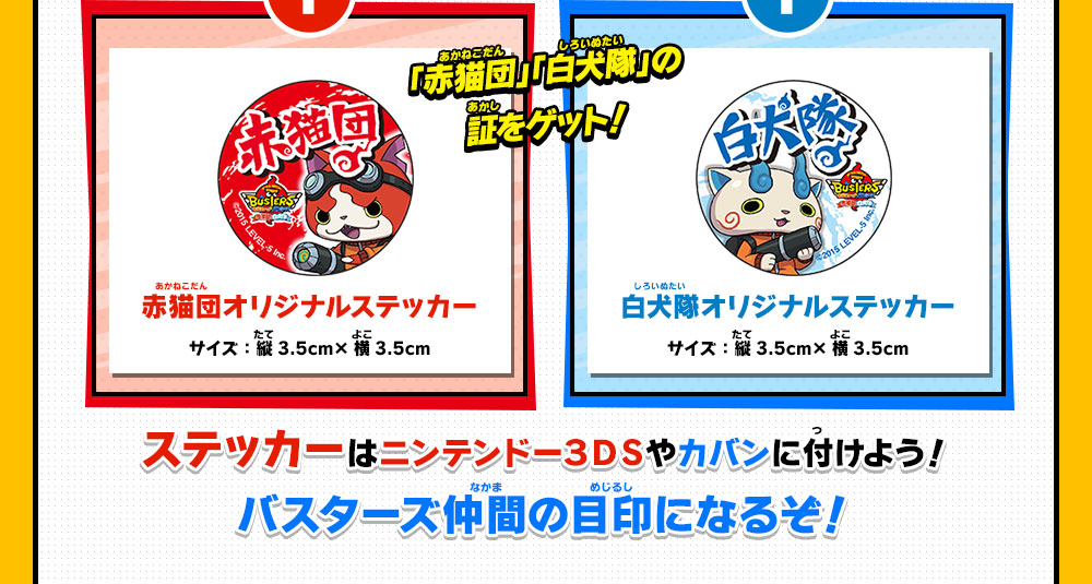 購入特典 | 妖怪ウォッチバスターズ 赤猫団／白犬隊