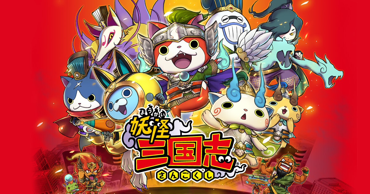 妖怪ウォッチバスターズとの連動｜妖怪三国志