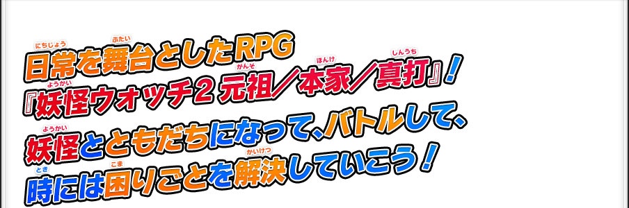 ゲーム紹介 | 妖怪ウォッチ2 元祖／本家／真打