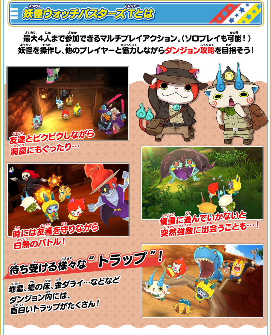 妖怪ウォッチバスターズT」とは | 新モード「妖怪ウォッチバスターズT