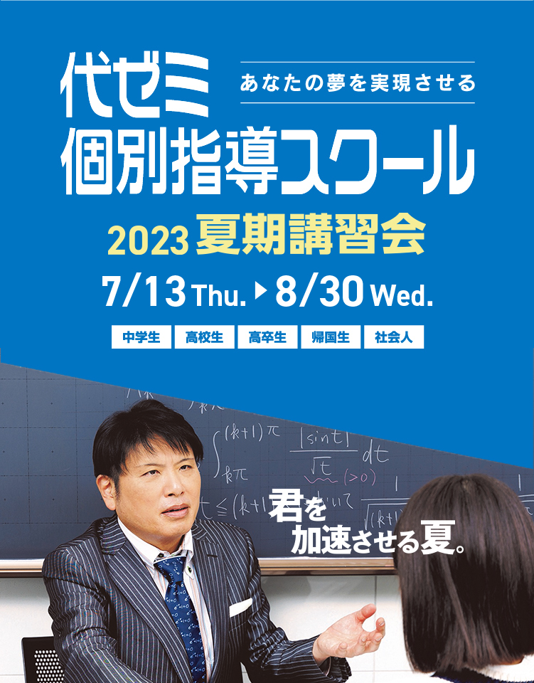 代々木ゼミナール（予備校） | 代ゼミ個別指導スクール | 夏期講習会