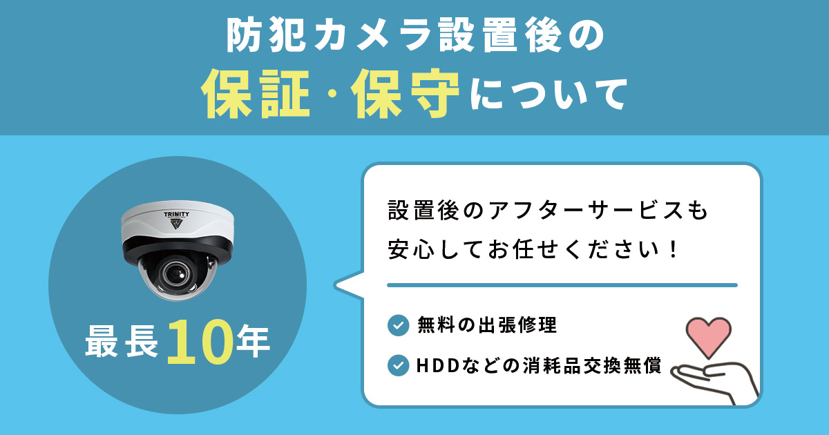 最長10年】防犯カメラ設置後の保証制度について