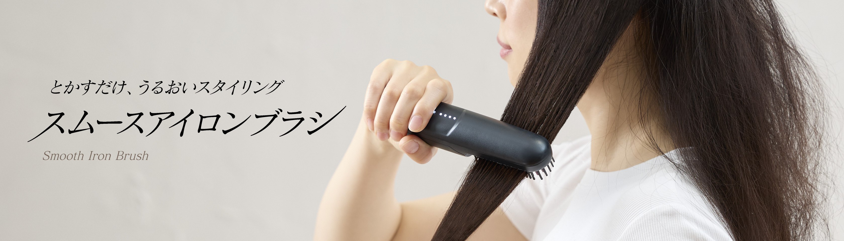 保水ヘアアイロンシリーズからコードレス×ブラシ型アイロン登場