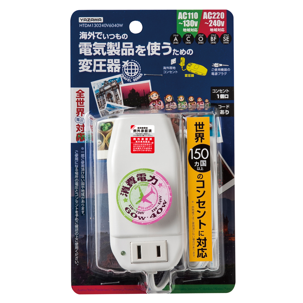 プラグが変形！世界中で使える変圧器 60W/40W｜YAZAWA CORPORATION