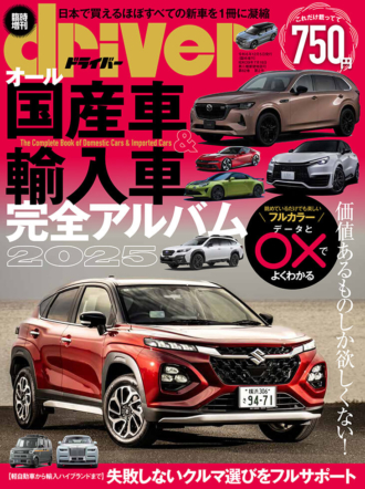 オール国産車＆輸入車完全アルバム2025 | 八重洲出版 公式サイト