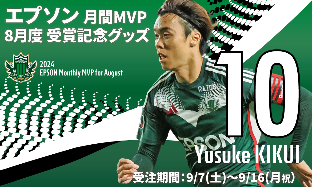 2024 EPSON MONTHLY MVP 8月度受賞記念グッズ 受注販売のお知らせ