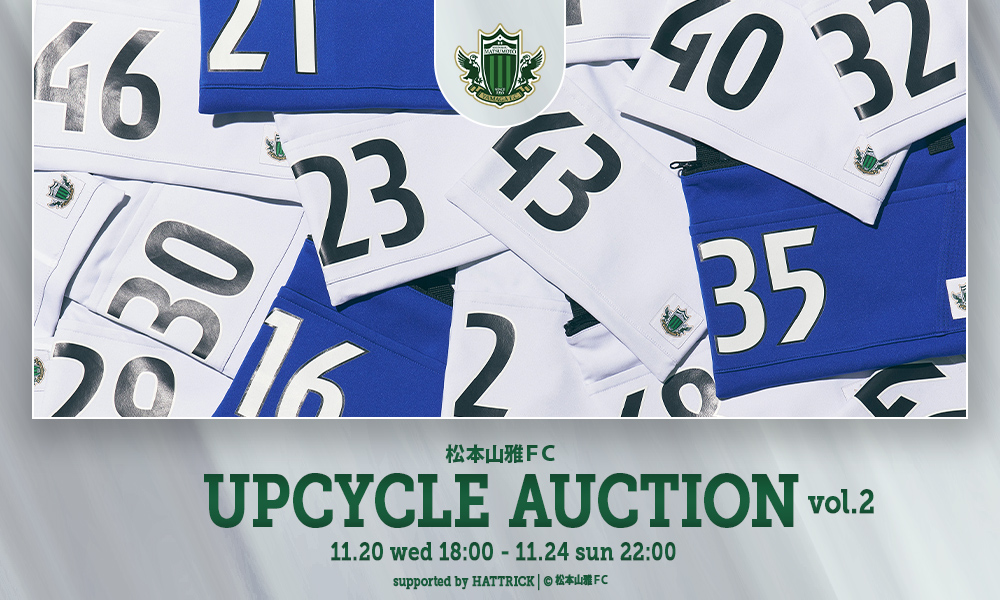 11/20（水）より「松本山雅FC アップサイクルオークション 第2弾」を