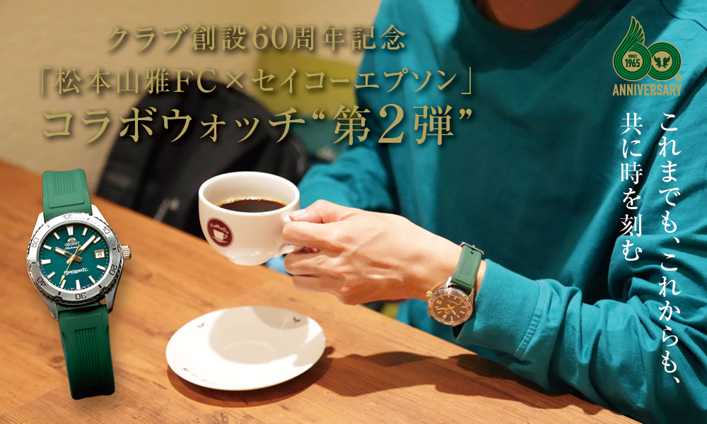 12/20（土）より 松本山雅FC クラブ創設60周年記念グッズ 「松本山雅FC