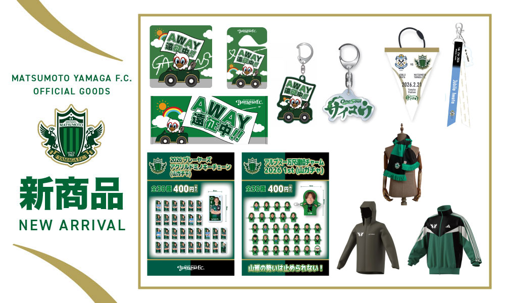2/21（土）アウェイ ジュビロ磐田戦 出張グッズ販売のお知らせ | 松本