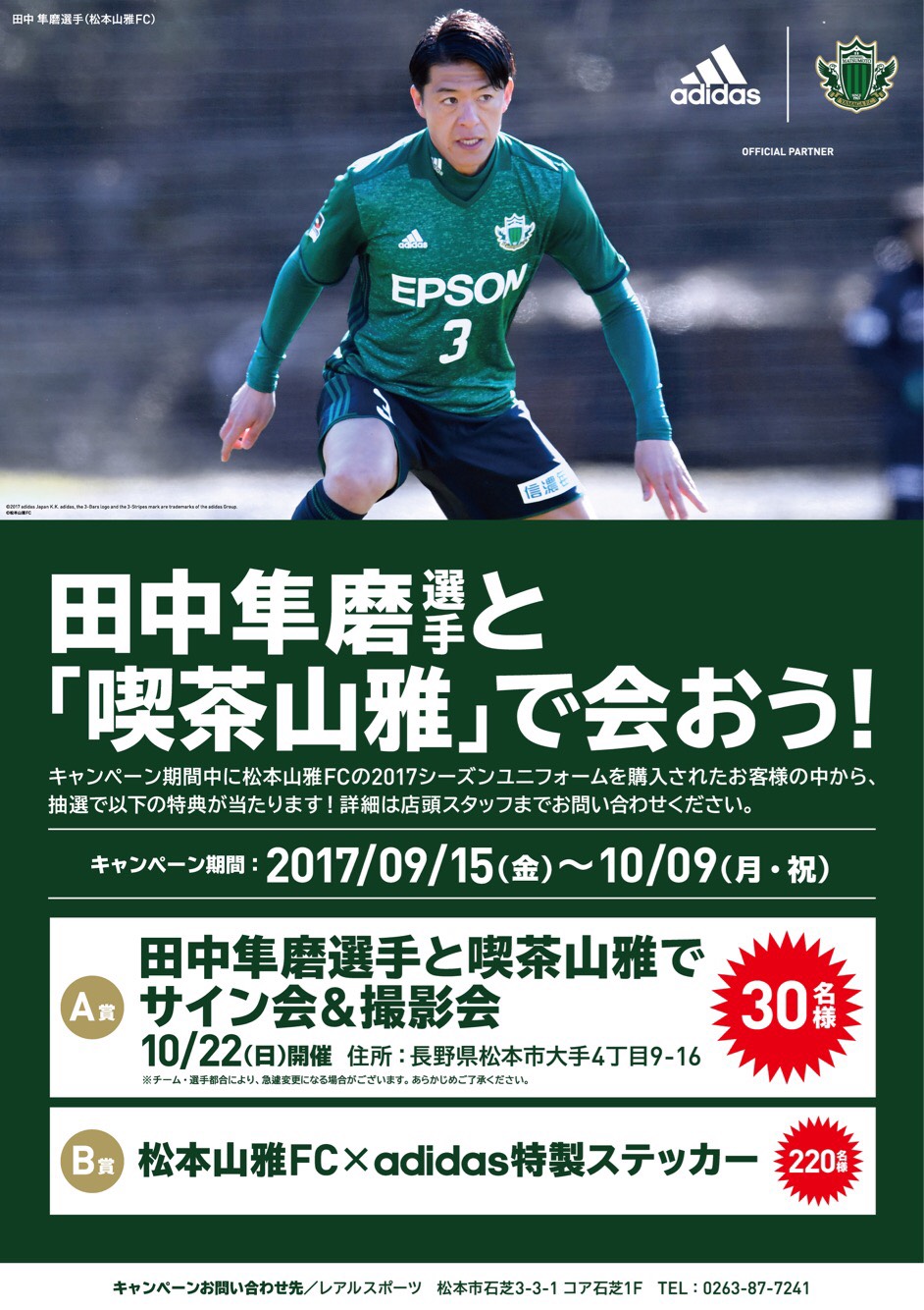 田中隼磨選手と喫茶山雅で会おう！キャンペーン」実施のお知らせ