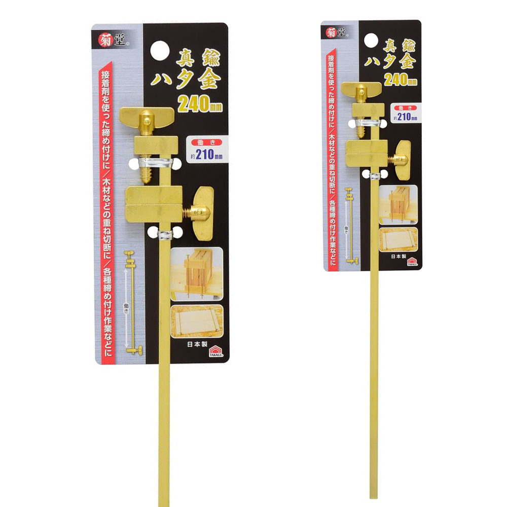 GISUKE 真鍮ハタ金 [ハタガネ 大工道具 締め付け 圧着] 240mm 作業工具