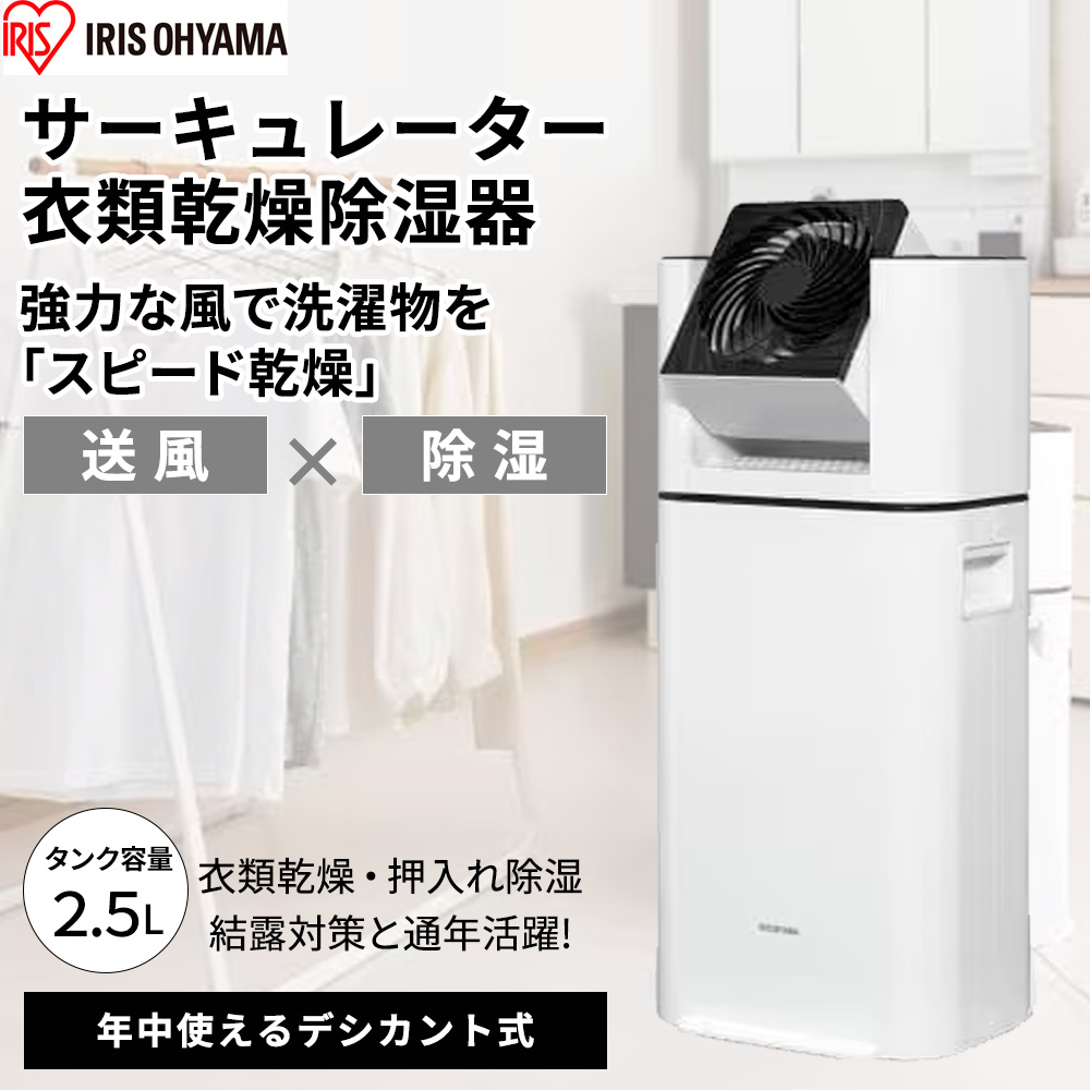 アイリスオーヤマ IRIS サーキュレーター 衣類乾燥除湿機 [デシカント