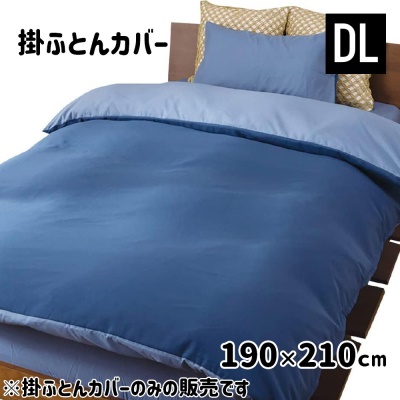 D's collection 掛ふとんカバー 無地 ダブルロング (DL) 190×210cm [掛