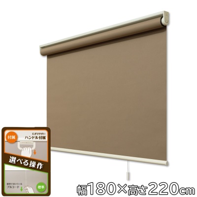 フルネス ロールスクリーン トッティーノ 遮光タイプ 幅180×高さ220cm