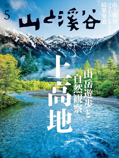 日本百名山』と『日本200名山』はいかにして書かれたのか？【山と溪谷