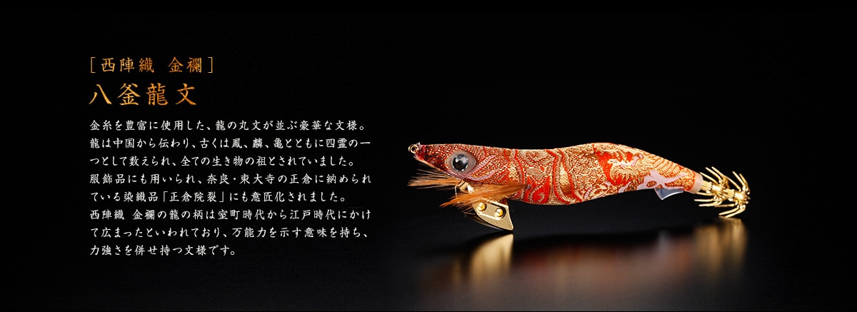 西陣織との融合｢餌木王 慶｣