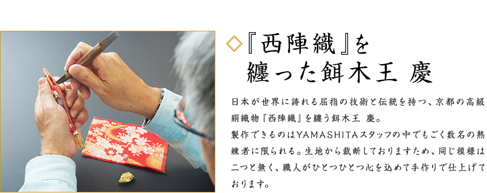 西陣織との融合｢餌木王 慶｣
