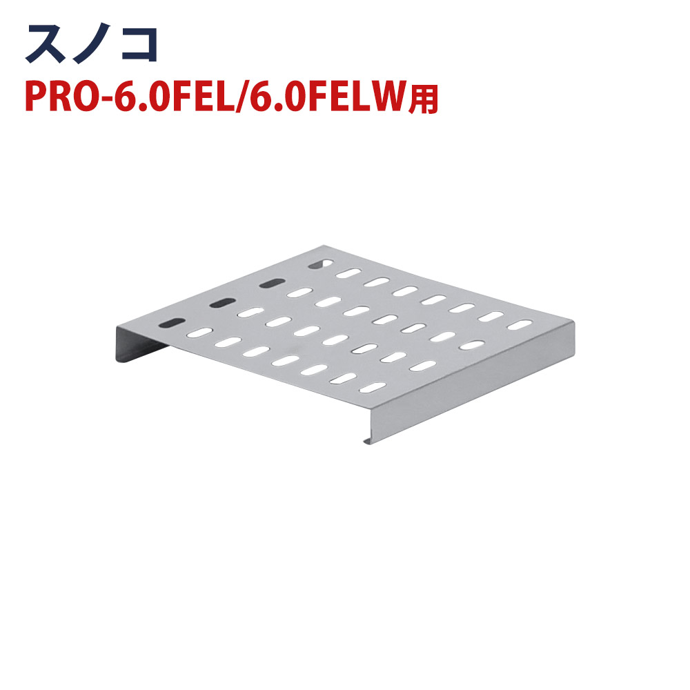 フライヤー PRO-5FLT/PRO-5FLWT/PRO-6.0FEL/PRO-6.0FELW用 スノコ