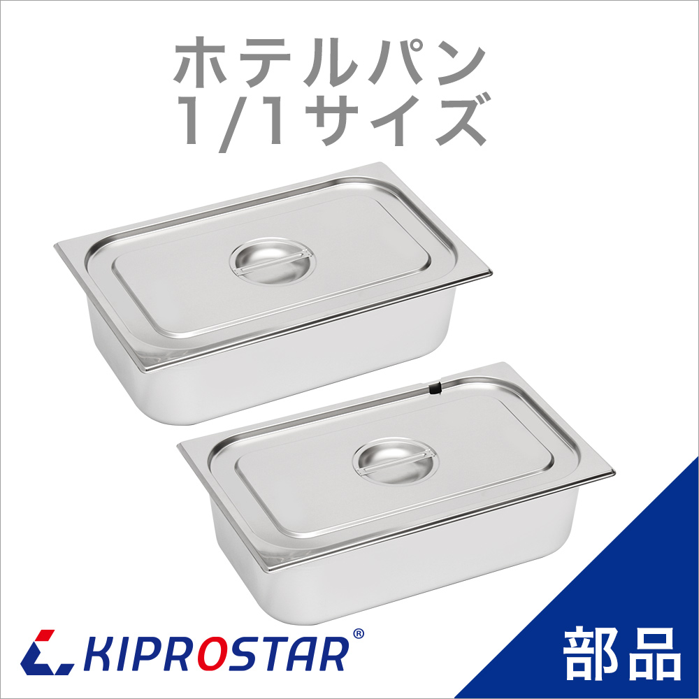 フードウォーマー PRO-SIF PRO-WIF純正ホテルパン1/1