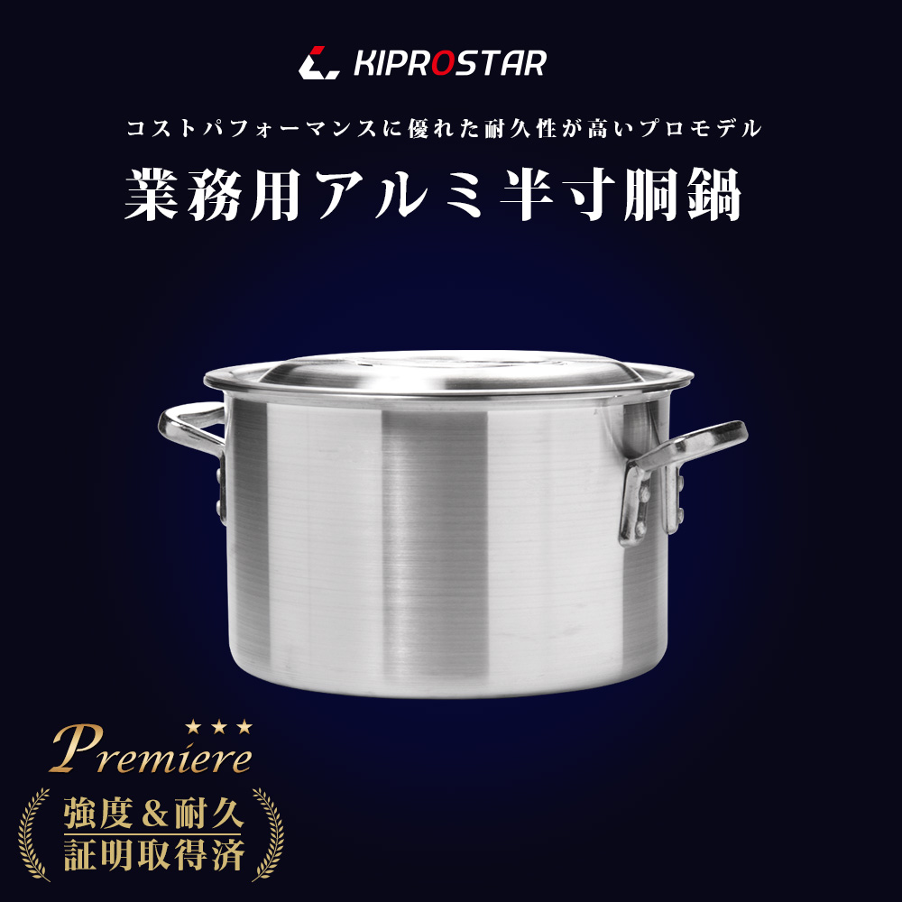 強度やデザイン重視のKIPROSTAR業務用アルミ半寸胴鍋33cm