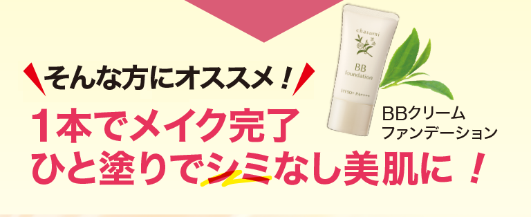 茶澄 BBクリームファンデーション ゆうか【公式】オンラインストア｜茶