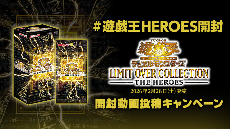 遊戯王OCG LIMIT OVER COLLECTION - THE HEROES - 開封動画投稿