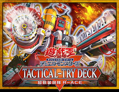 遊戯王OCGデュエルモンスターズ TACTICAL-TRY DECK 超骸装部隊R-ACE