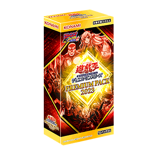 遊戯王OCGデュエルモンスターズ PREMIUM PACK 2023 | 商品情報