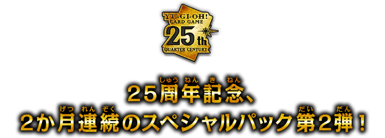 遊戯王OCGデュエルモンスターズ QUARTER CENTURY CHRONICLE side:PRIDE