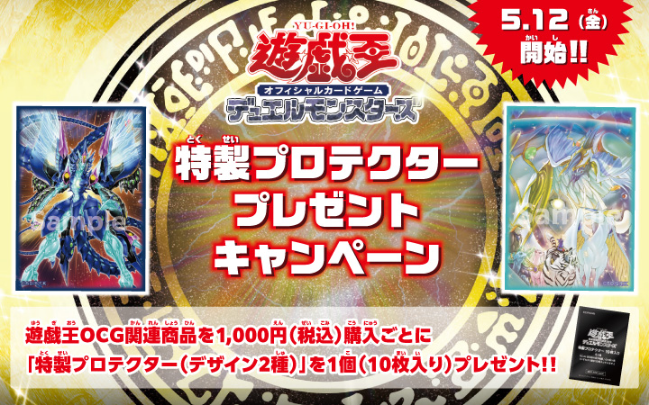 遊戯王OCG 特製プロテクタープレゼントキャンペーン」開催！ | 遊戯王