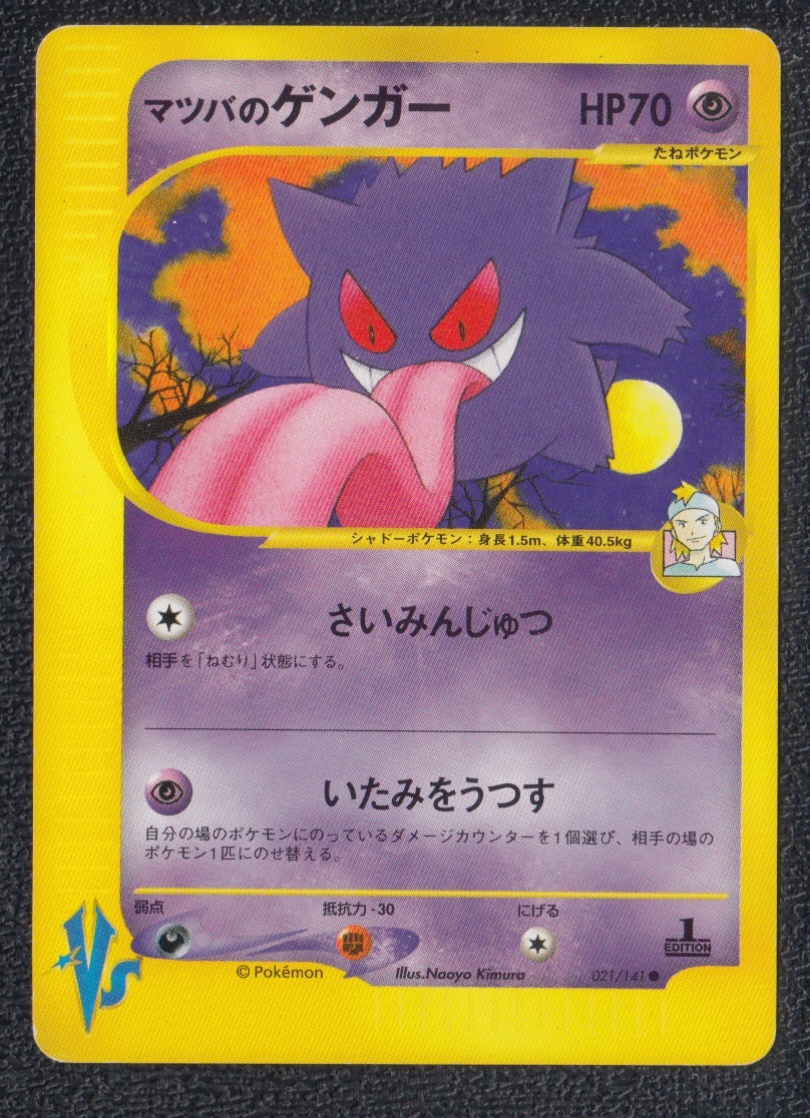 マツバのゲンガー カードe 状態【B】 ポケモンカード - 遊戯屋