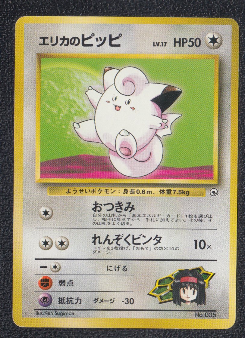 希少 世界に37枚 PSA10 エリカのピッピ 旧裏 ポケモンカード 希少 世界に