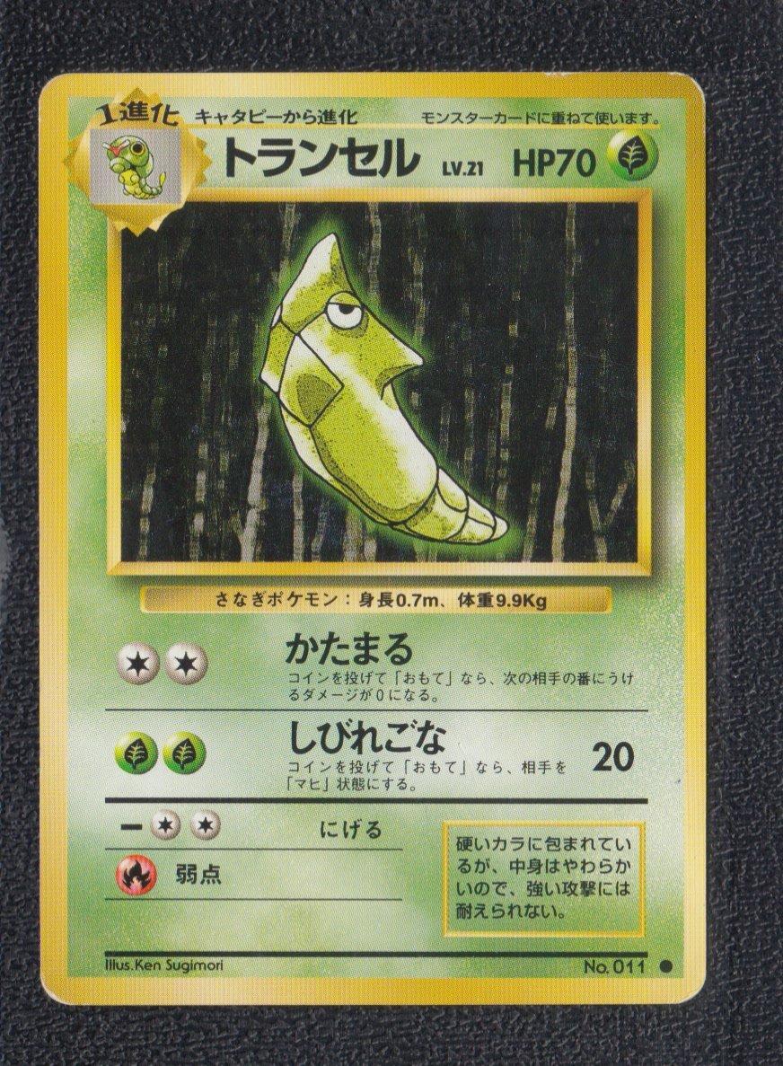 トランセル 状態【B】旧ポケモンカード - 遊戯屋