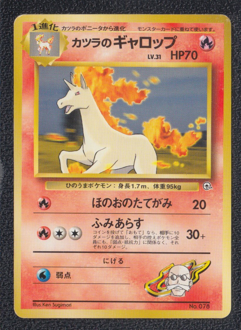 カツラのギャロップ 状態【B】 旧ポケモンカード - 遊戯屋