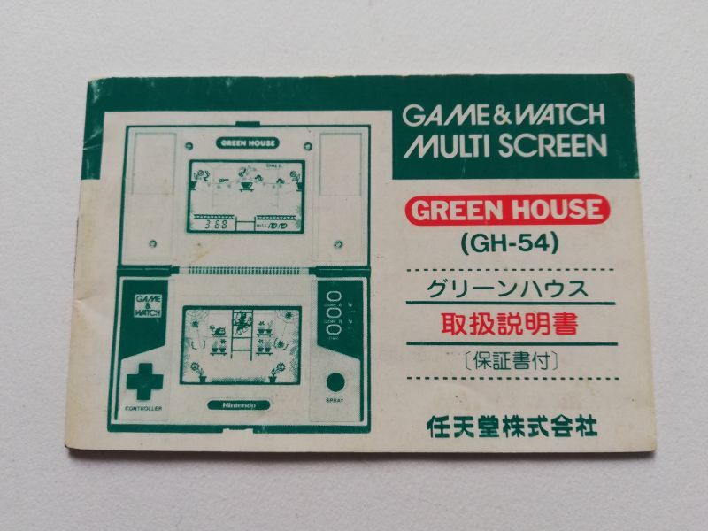 グリーンハウス 箱説有 ゲームウォッチ - 遊戯屋