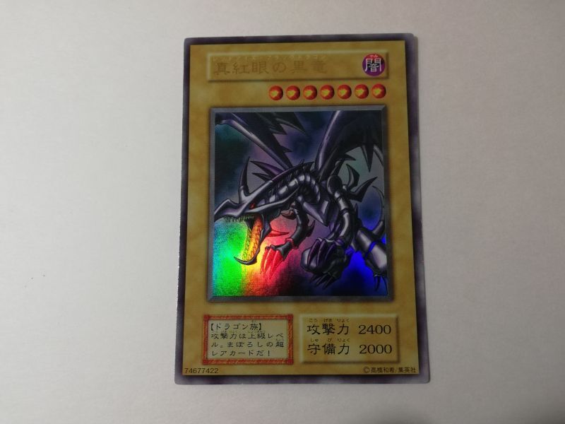 真紅眼の黒竜 初期 レッドアイズブラックドラゴン 初期ウルトラ 遊戯王