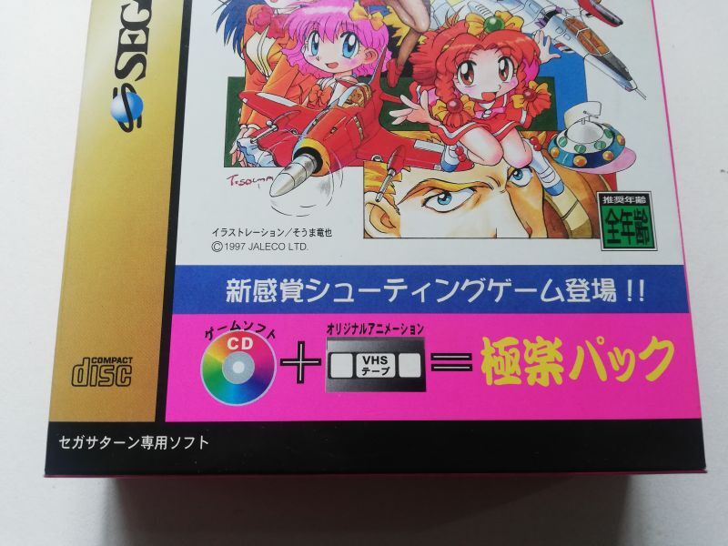 ゲーム天国 極楽パック 帯箱説有 SSセガサターン 管理8h1 - 遊戯屋