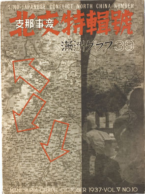 満洲グラフ 全15巻 - ゆまに書房