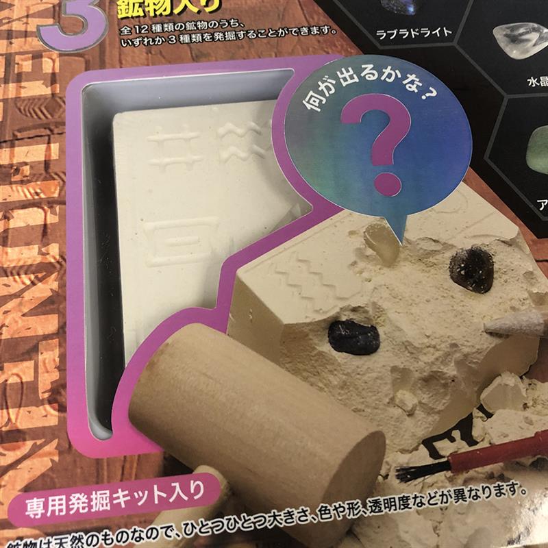 発掘体験キット 宝石 3種の原石 | ゆめ画材