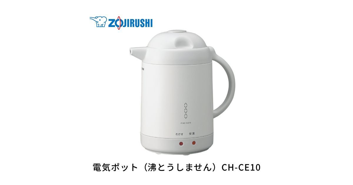 電気ポット CH-CE10 | 電気ポット | ポット・ケトル ｜ 商品情報