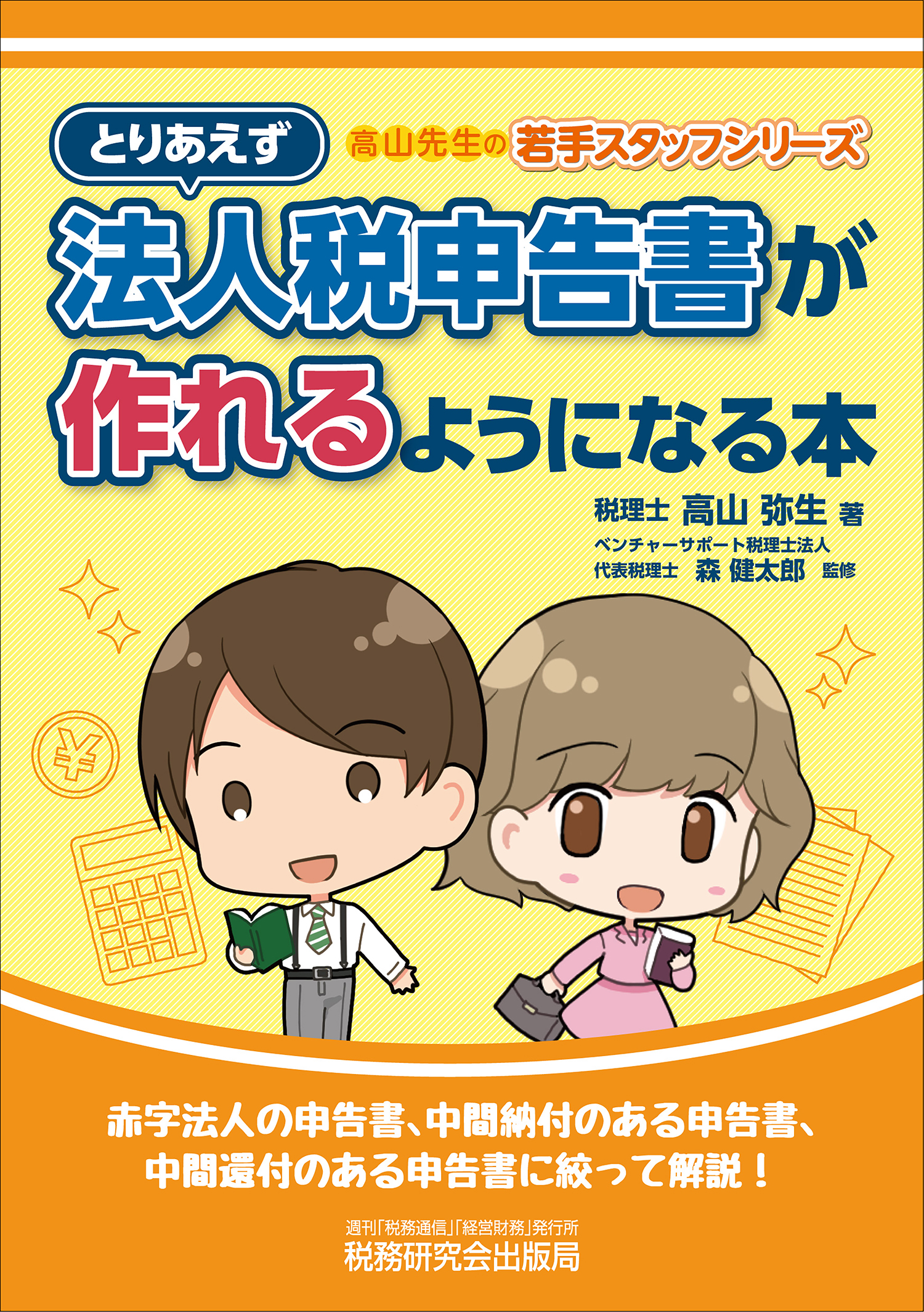 とりあえず法人税申告書が作れるようになる本 | 書籍 | 税研オンライン