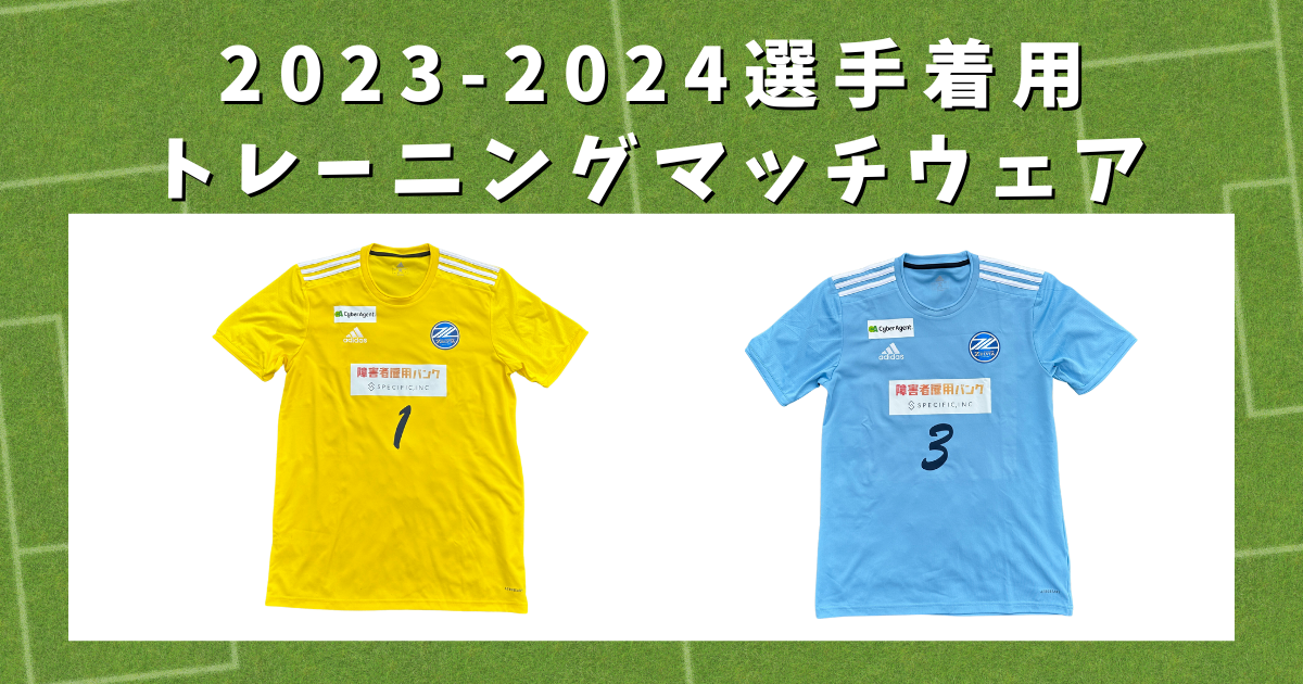 クラブゼルビスタ会員限定】2023-2024選手着用トレーニングマッチ